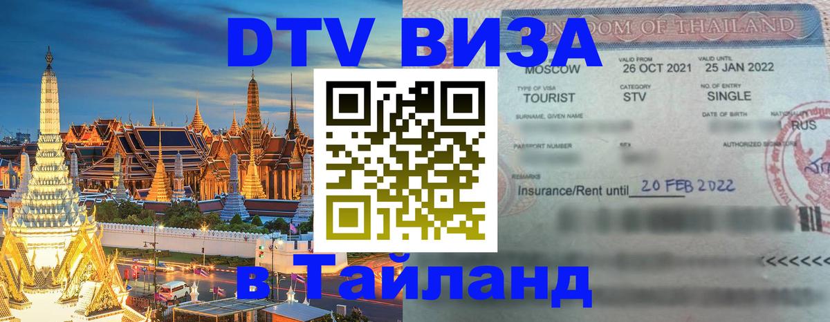 Виза ДТВ на 5 лет в Тайланд 